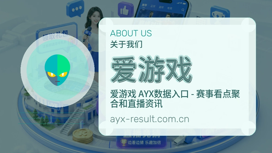 爱游戏赛程与赛况介绍